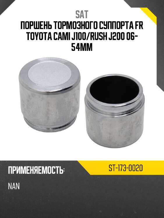 Поршень тормозного суппорта fr toyota cami j100 sat st-173-0020