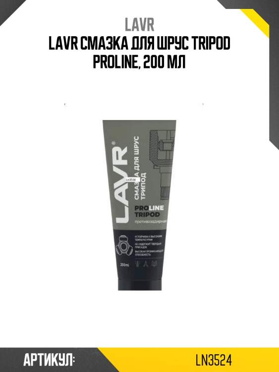 Lavr смазка для шрус tripod proline, 200 мл