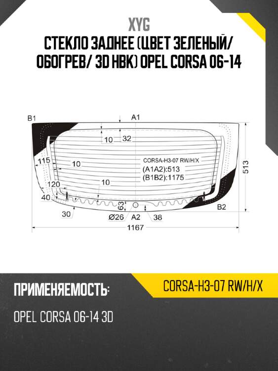 Стекло заднее цвет зеленый xyg corsa-h3-07 rw/h/x