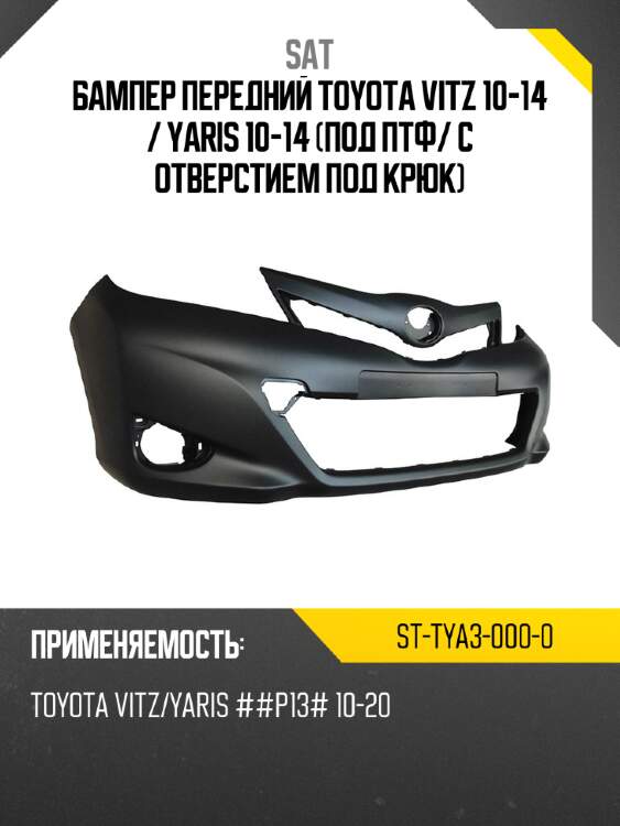 Бампер передний toyota vitz 10-14  sat st-tya3-000-0