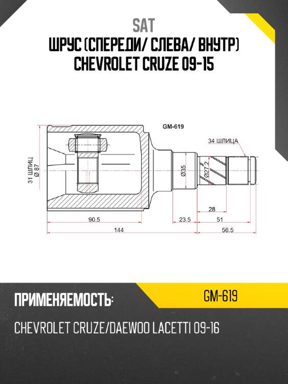 Шрус спереди sat gm-619