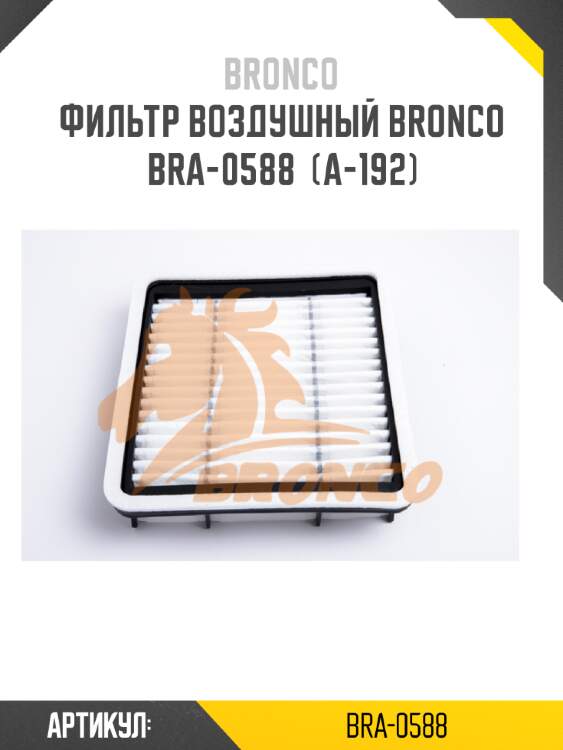 Фильтр воздушный bronco  bra-0588  (a-192)