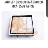 Фильтр воздушный bronco  bra-0588  (a-192)