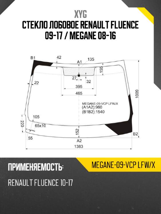 Стекло лобовое renault fluence 09-17  xyg megane-09-vcp lfw/x