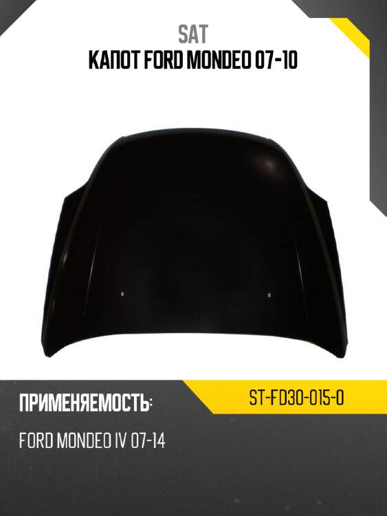 Капот ford mondeo 07-10 sat st-fd30-015-0