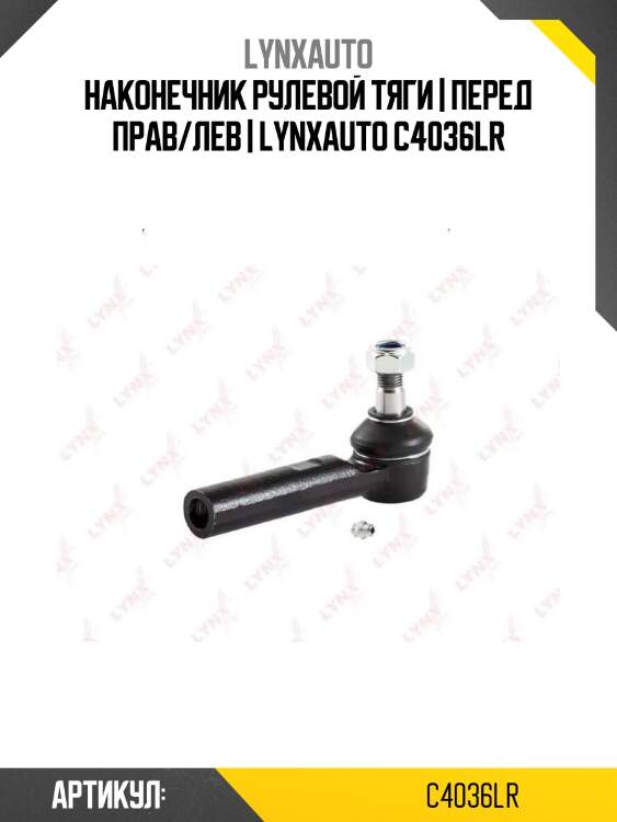 Наконечник рулевой тяги | перед прав/лев | lynxauto c4036lr