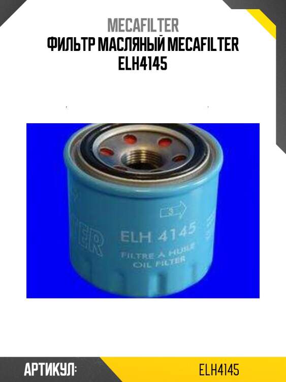 Фильтр масляный mecafilter elh4145