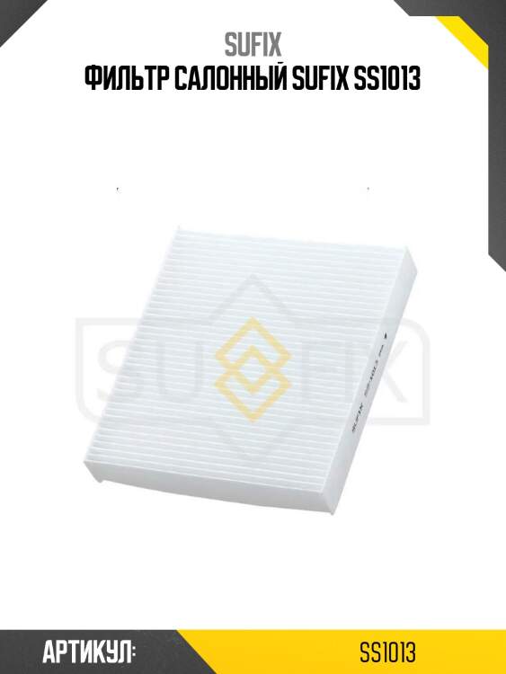 Фильтр салонный sufix ss1013