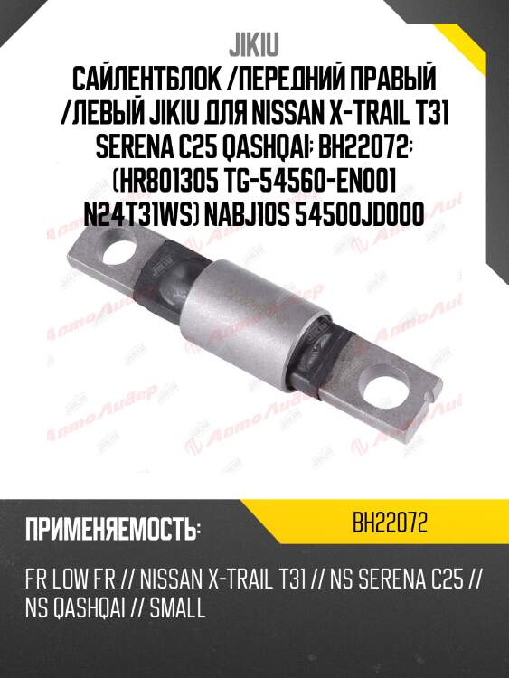 Сайлентблок рычага передний nissan qashqai 06-, x-trail 09-, 14-, juke bh22072 jikiu