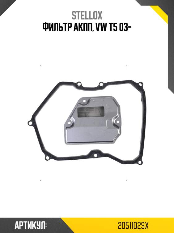 Фильтр акпп, vw t5 03-