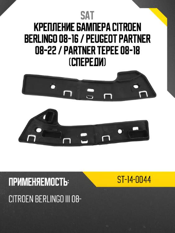 Крепление бампера citroen berlingo 08-16  sat st-14-0044