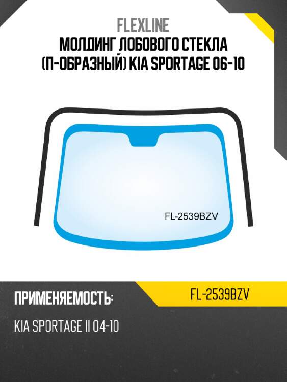 Молдинг лобового стекла п-образный kia sportage 06-10 flexline fl-2539bzv