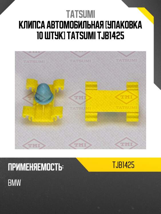 Клипса автомобильная [упаковка 10 штук] tatsumi tjb1425