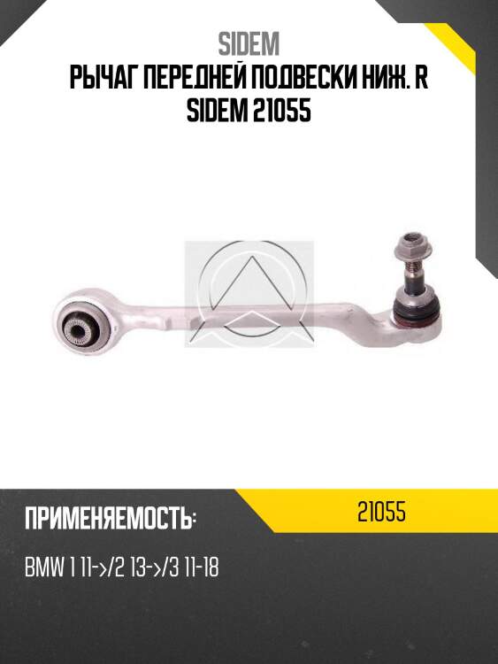 Рычаг передней подвески ниж. r sidem 21055