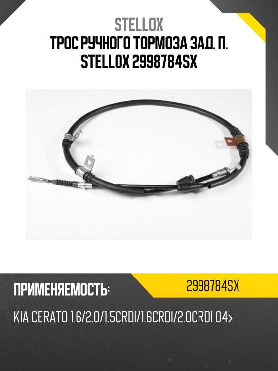 Трос ручного тормоза зад. п. stellox 2998784sx