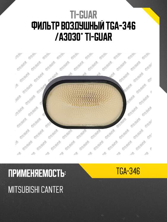 Фильтр воздушный tga-346 /a3030* ti-guar