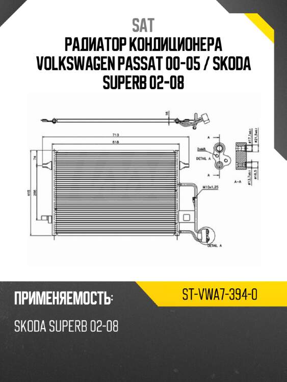 Радиатор кондиционера volkswagen passat 00-05  sat st-vwa7-394-0