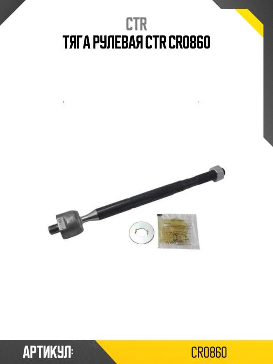 Тяга рулевая ctr cr0860