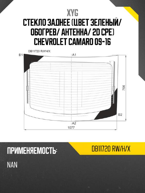 Стекло заднее цвет зеленый xyg db11720 rw/h/x