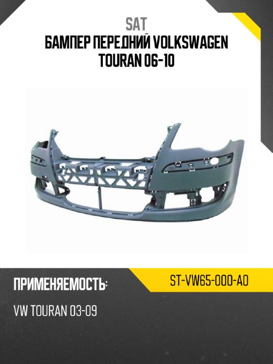 Бампер передний volkswagen touran 06-10 sat st-vw65-000-a0