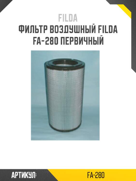Фильтр воздушный filda fa-280 первичный