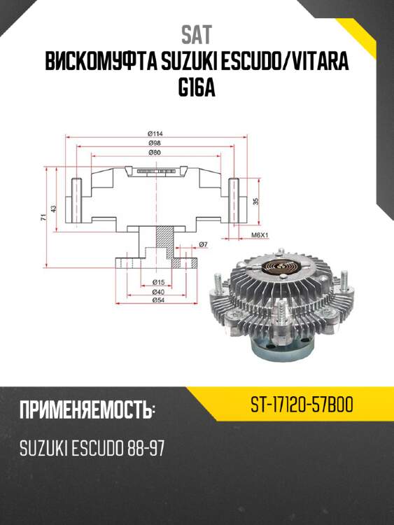 Вискомуфта suzuki escudo sat st-17120-57b00