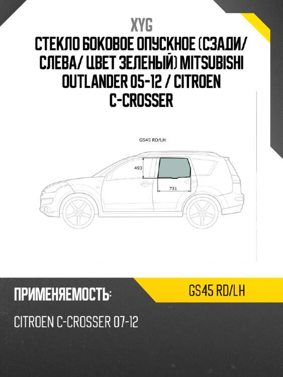 Стекло боковое опускное сзади xyg gs45 rd/lh