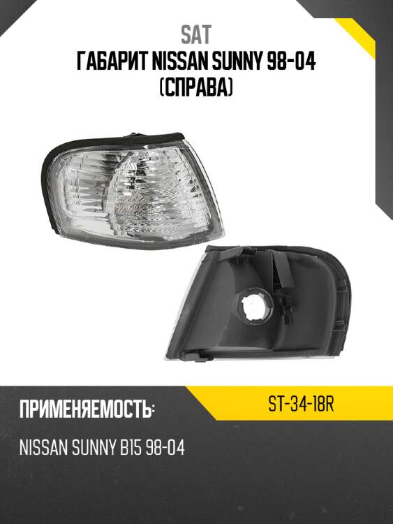 Габарит nissan sunny 98-04 справа sat st-34-18r
