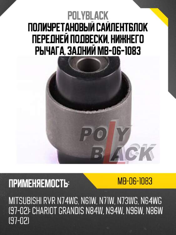 Полиуретановый сайлентблок передней подвески, нижнего рычага, задний mb-06-1083