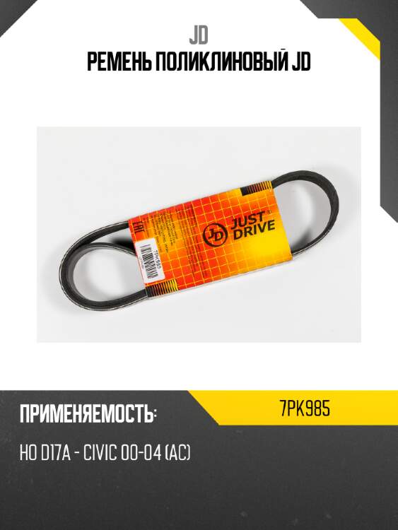 Ремень поликлиновый jd jd 7pk985