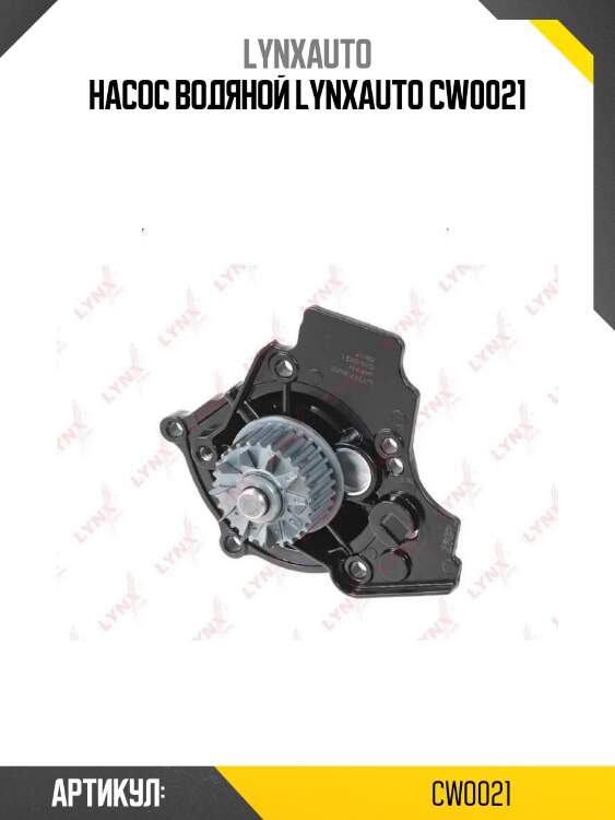 Насос водяной lynxauto cw0021