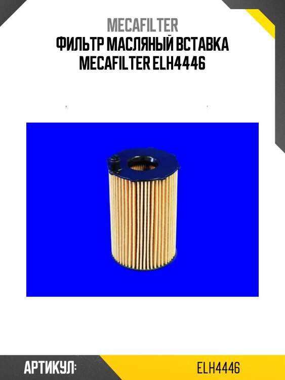 Фильтр масляный вставка mecafilter elh4446