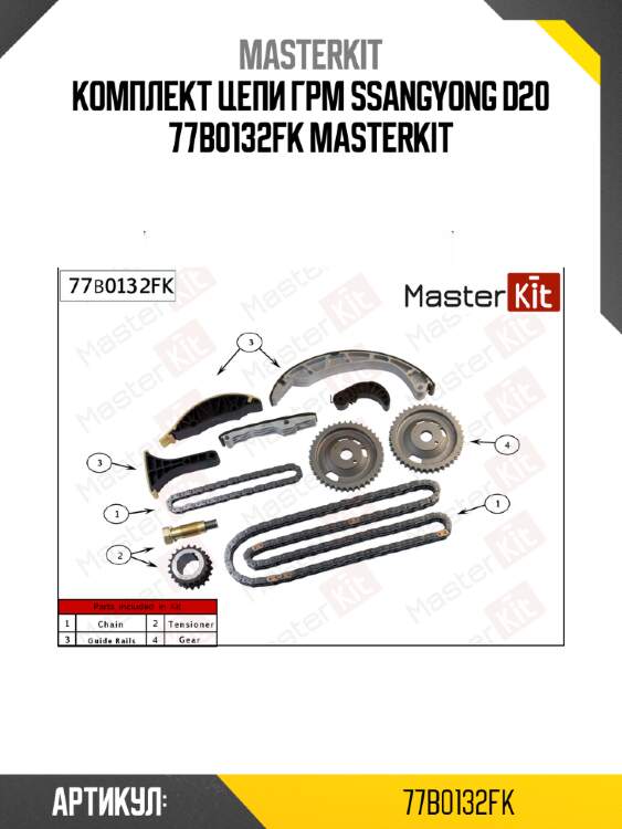 Комплект цепи грм ssangyong d20 77b0132fk masterkit