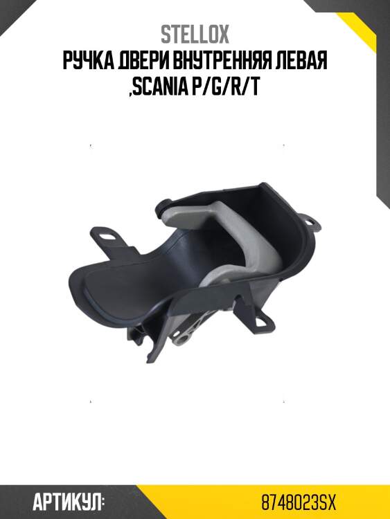 Ручка двери внутренняя левая ,scania p/g/r/t