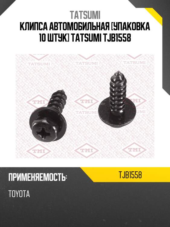 Клипса автомобильная [упаковка 10 штук] tatsumi tjb1558