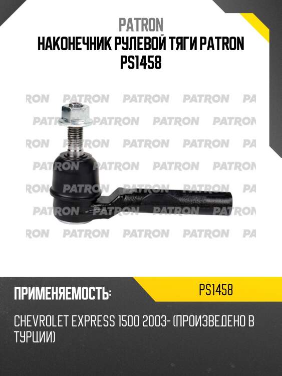 Наконечник рулевой тяги patron ps1458