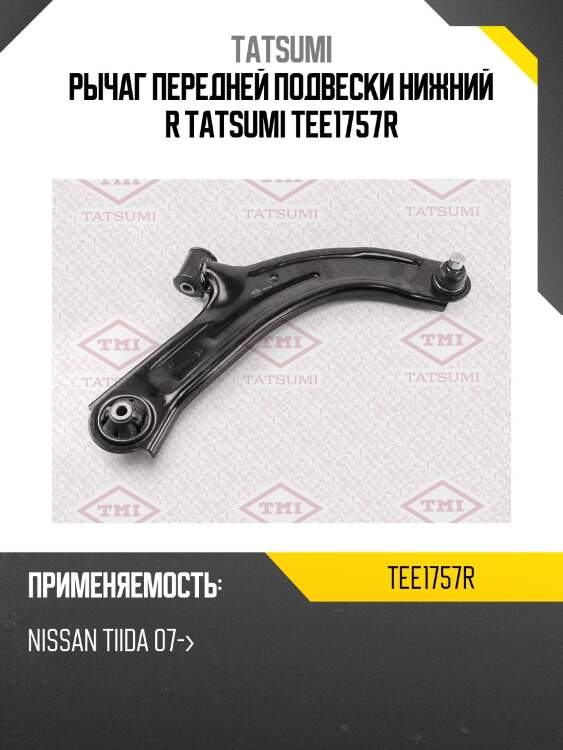 Рычаг передней подвески нижний r tatsumi tee1757r