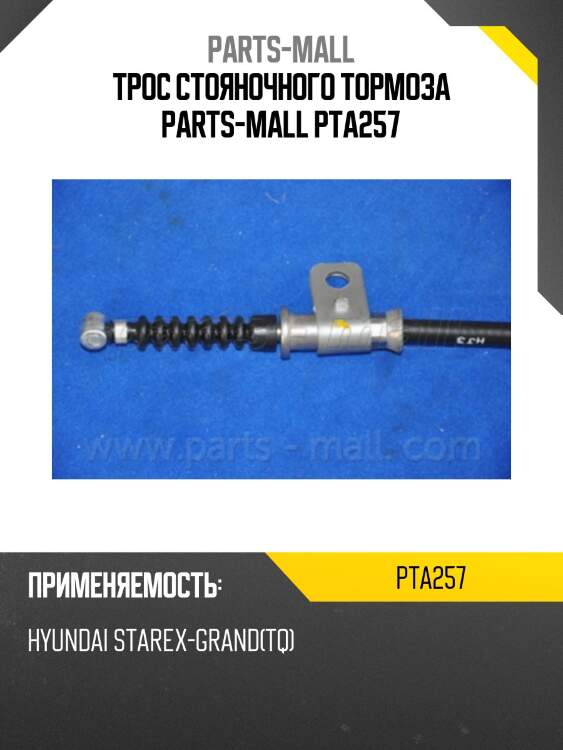Трос стояночного тормоза parts-mall pta257