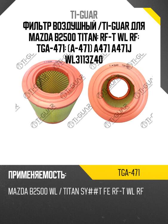 Фильтр воздушный /ti-guar для mazda b2500 titan  rf-t wl rf  tga-471  (a-471) a471 a471j wl3113z40