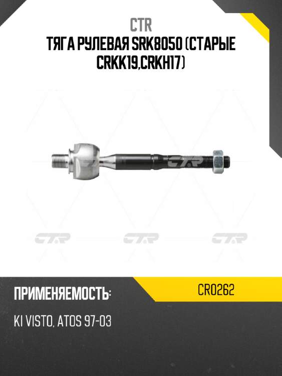 Тяга рулевая srk8050 (старые crkk19,crkh17) ctr cr0262
