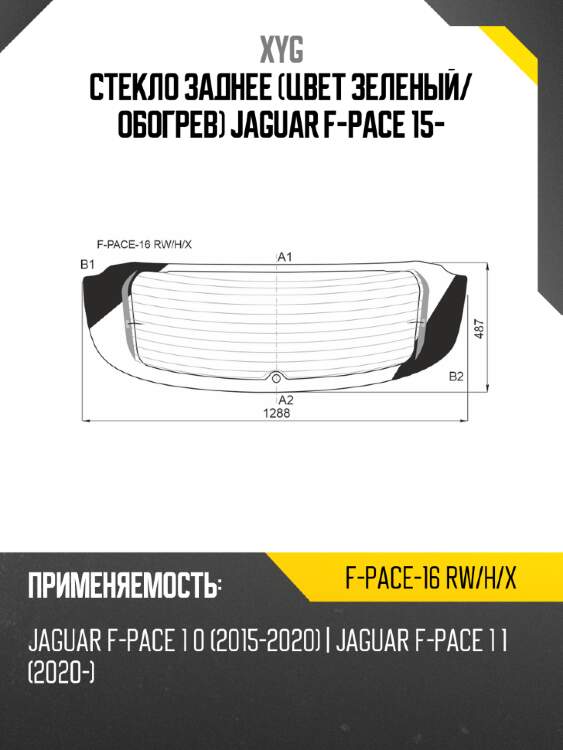 Стекло заднее цвет зеленый xyg f-pace-16 rw/h/x