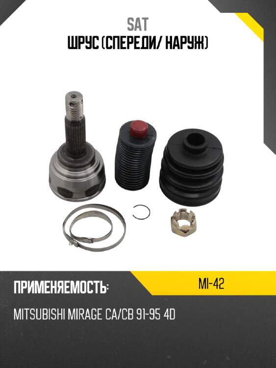 Шрус спереди sat mi-42