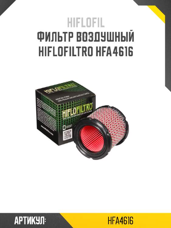 Фильтр воздушный hiflofiltro hfa4616