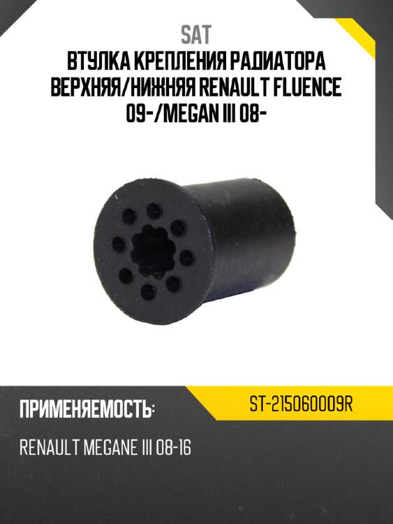 Втулка крепления радиатора верхняя sat st-215060009r