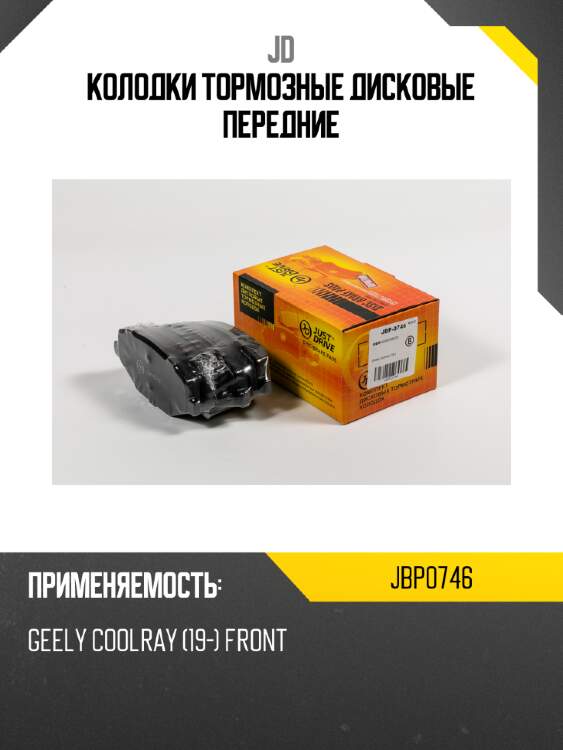 Колодки тормозные дисковые передние jd jbp0746