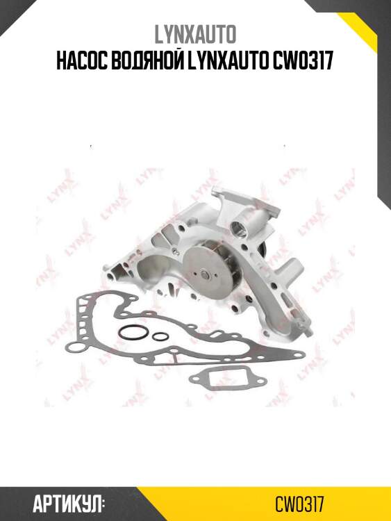 Насос водяной lynxauto cw0317
