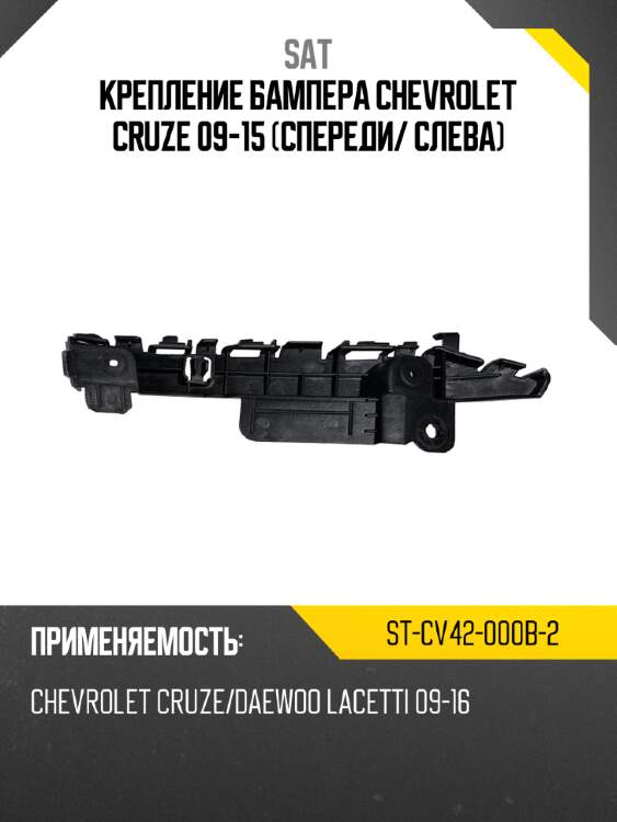 Крепление бампера chevrolet cruze 09-15 спереди sat st-cv42-000b-2