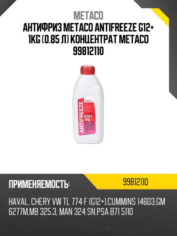 Антифриз metaco antifreeze g12+ 1kg (0.85 л) концентрат metaco 99812110