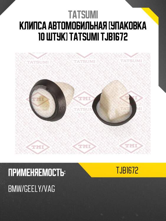Клипса автомобильная [упаковка 10 штук] tatsumi tjb1672