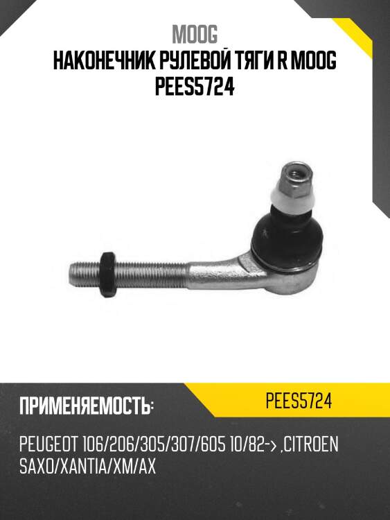 Наконечник рулевой тяги r moog pees5724